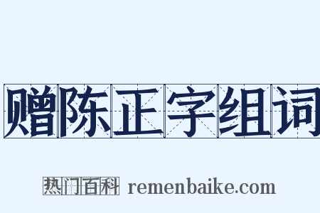 赠陈正字组词是什么意思的图片